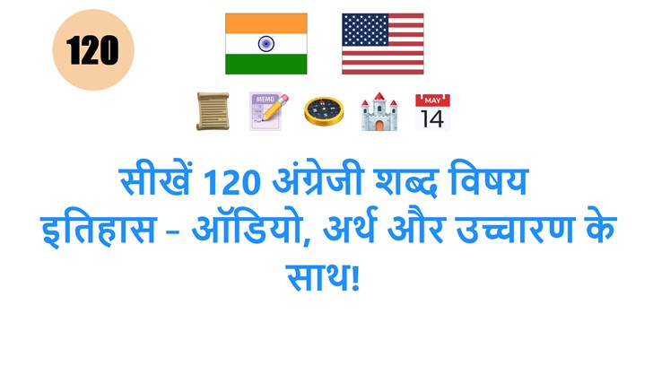 सीखें 120 अंग्रेजी शब्द विषय: इतिहास – ऑडियो, अर्थ और उच्चारण के साथ!